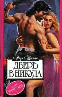 Обложка Дверь в никуда