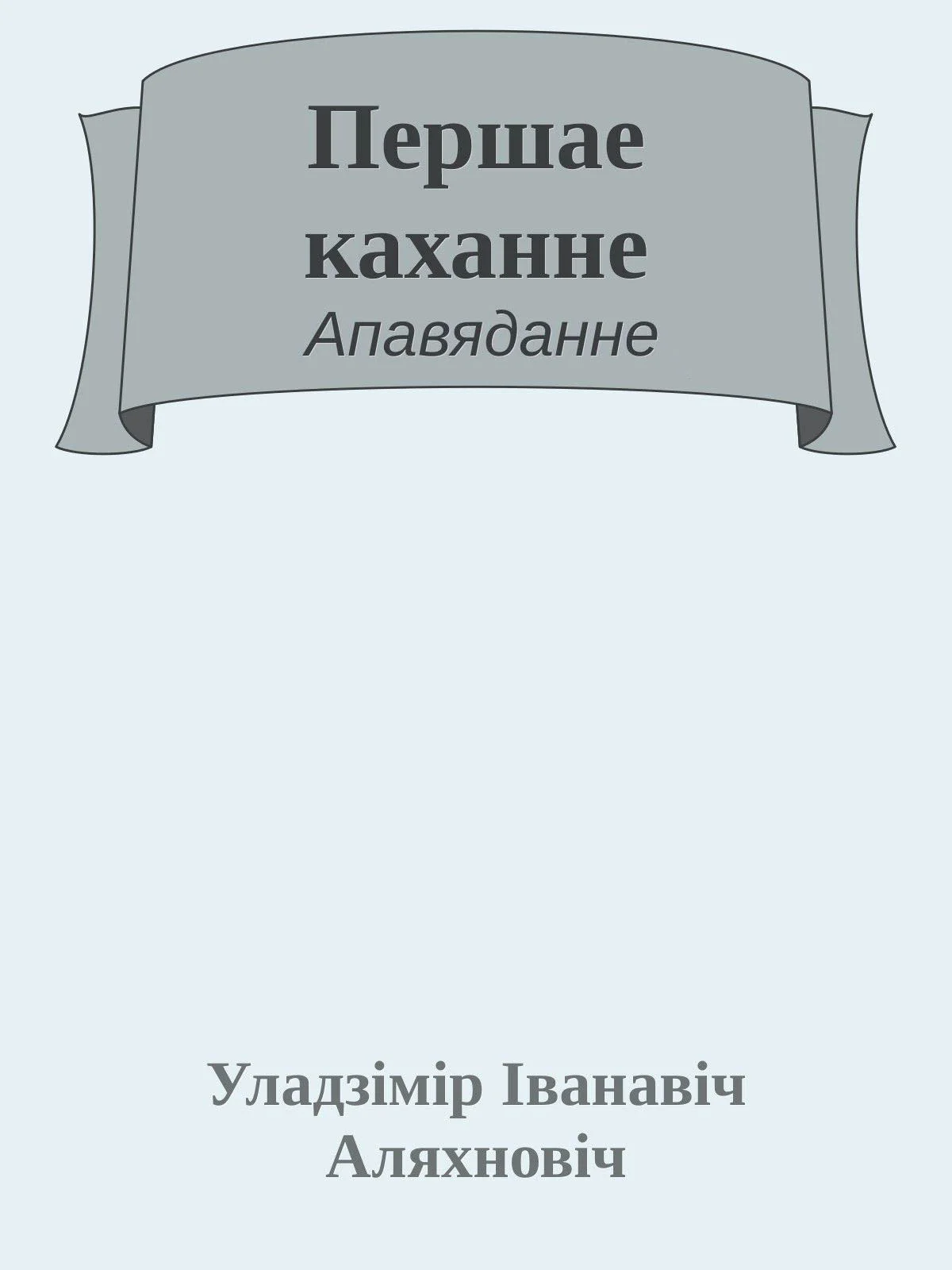 Обложка Першае каханне