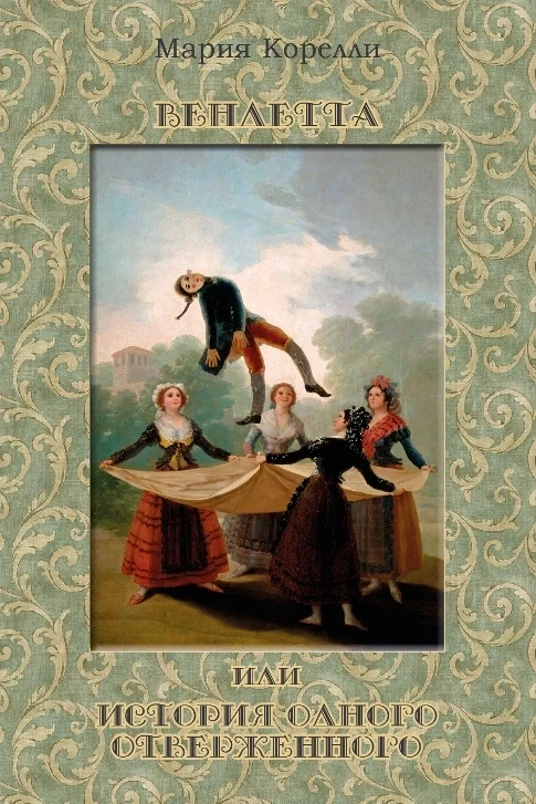 Обложка Вендетта, или История одного отверженного