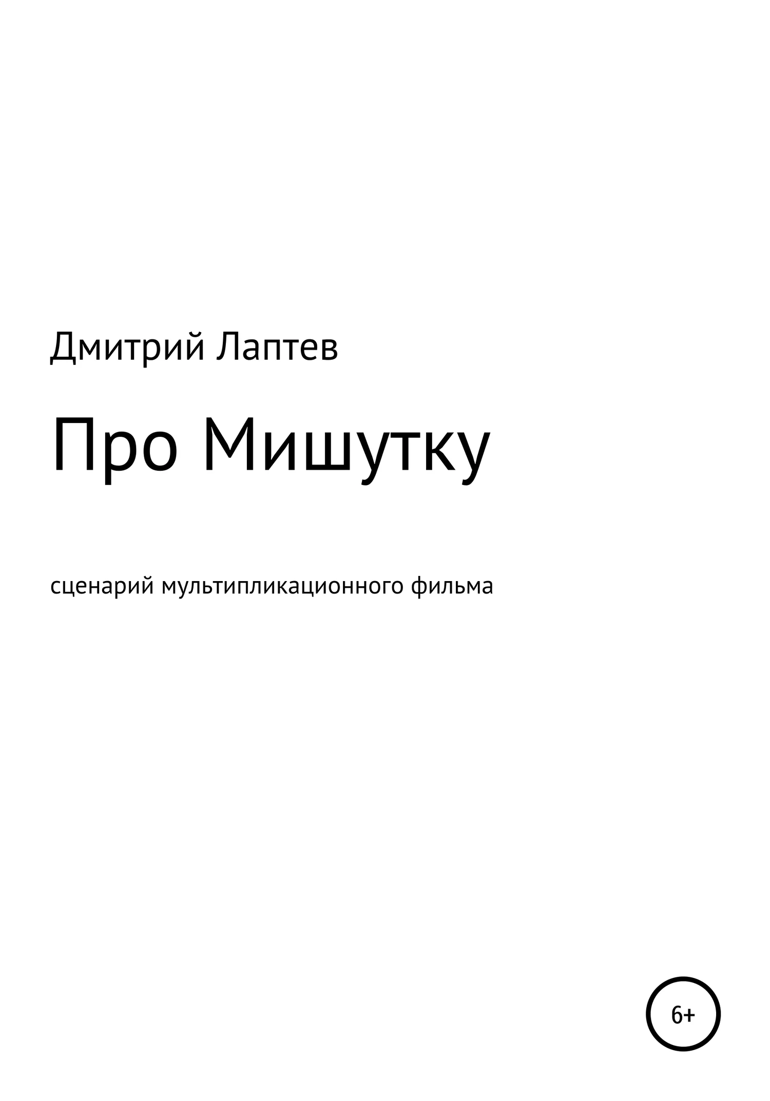 Обложка Про Мишутку