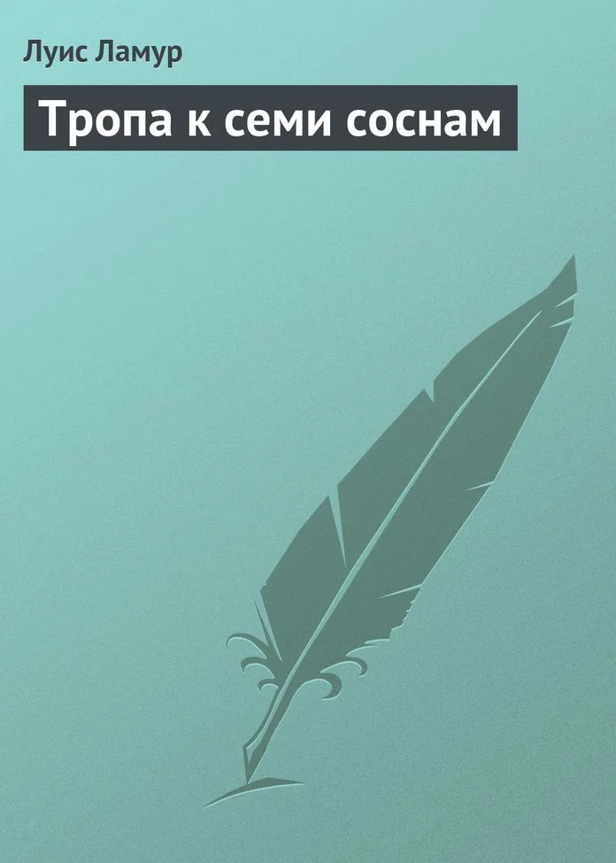Обложка Тропа к семи соснам