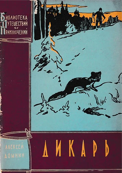 Обложка Дикарь