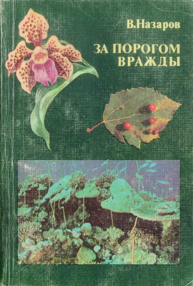 Обложка За порогом вражды