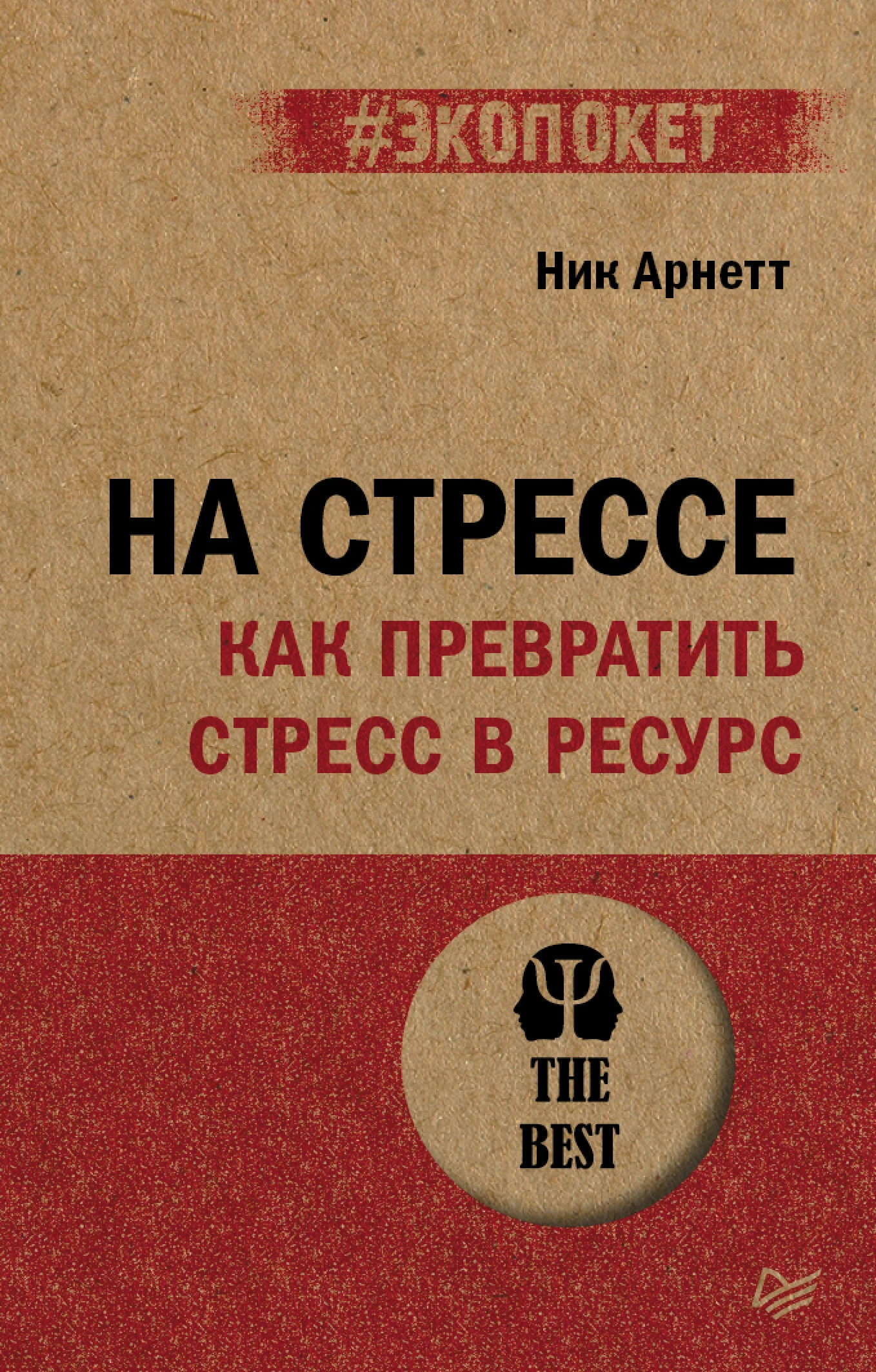 Обложка На стрессе. Как превратить стресс в ресурс