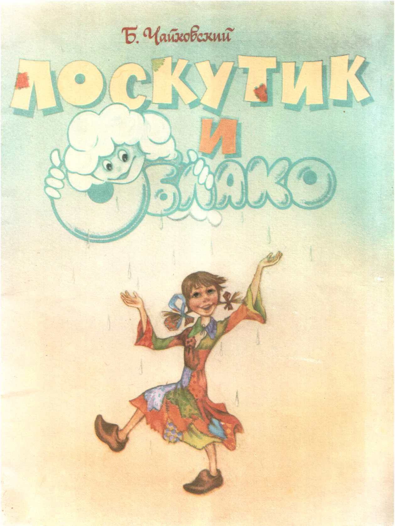 Обложка Лоскутик и Облако