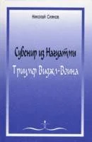 Обложка Сувенир из Нагуатмы. Триумф Виджл-Воина
