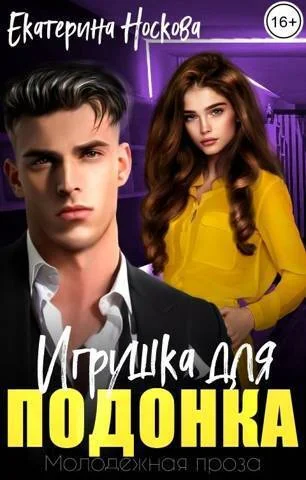 Обложка Игрушка для подонка (СИ)