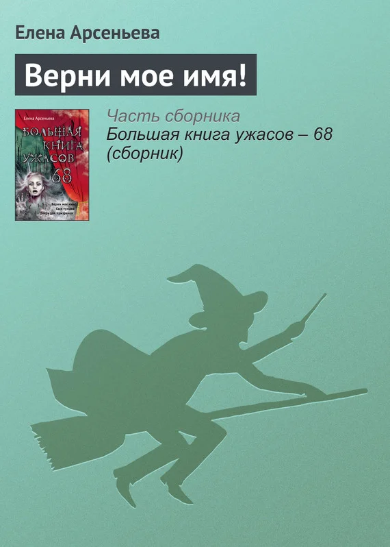 Обложка Верни мое имя!