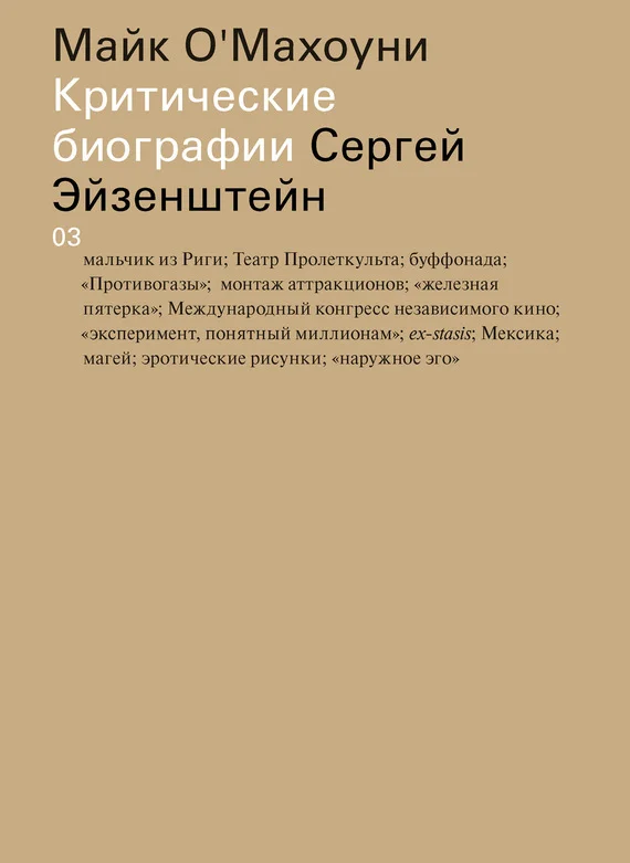 Обложка Сергей Эйзенштейн