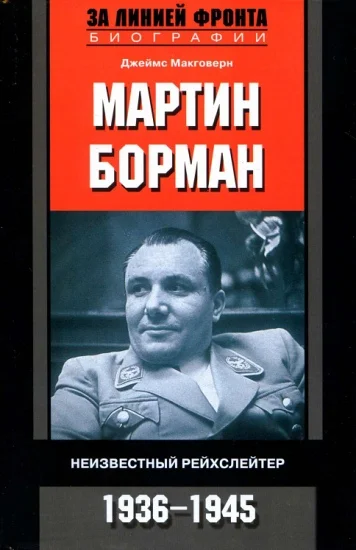 Обложка Мартин Борман