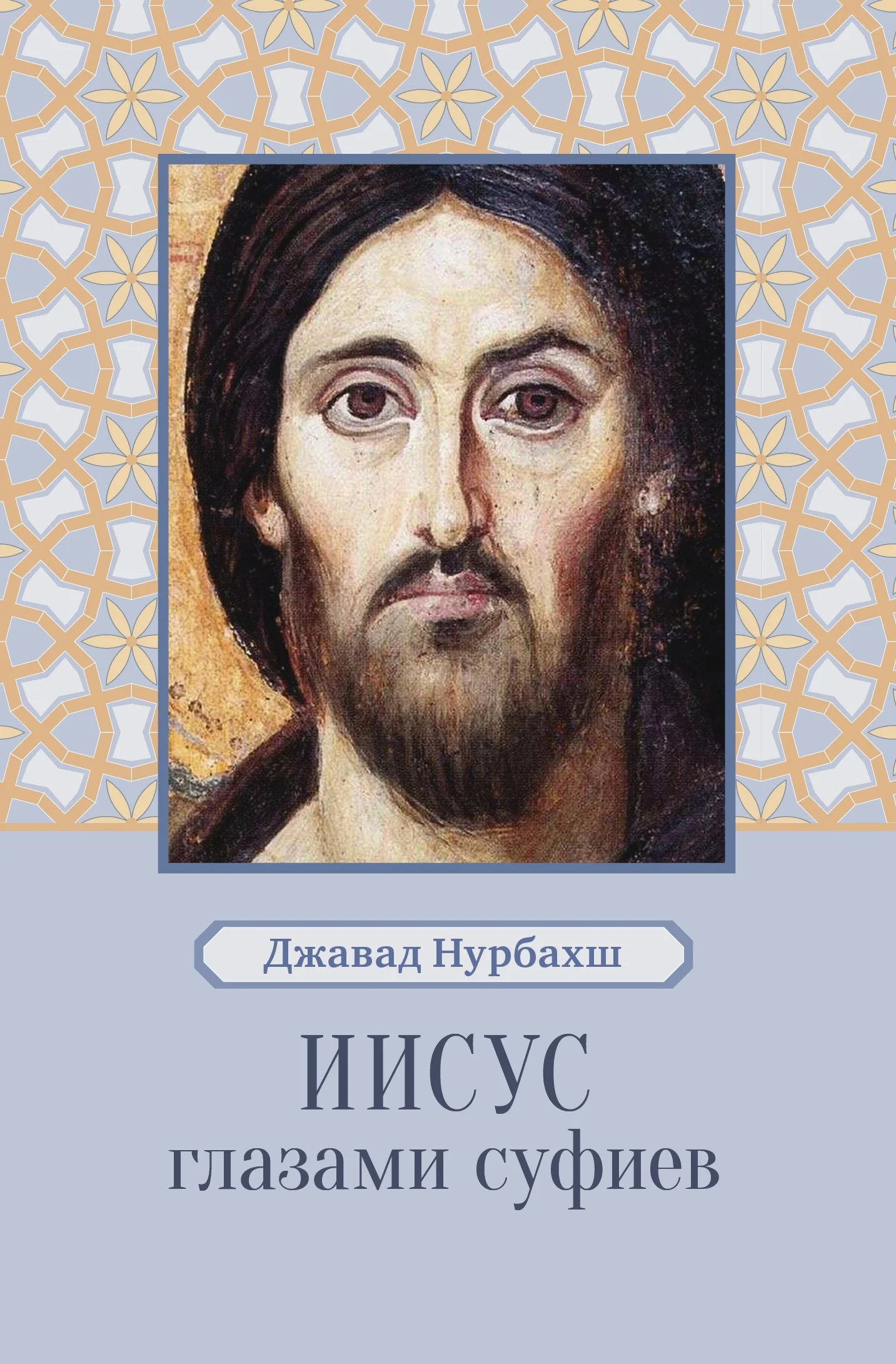 Обложка Иисус глазами суфиев
