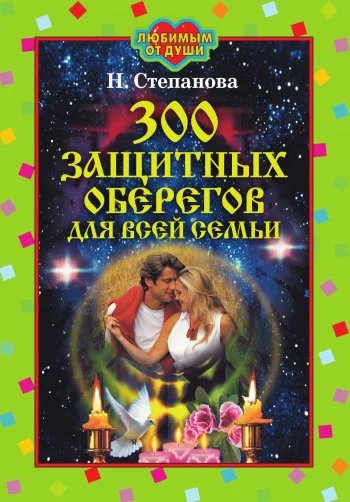 Обложка 300 защитных оберегов для всей семьи