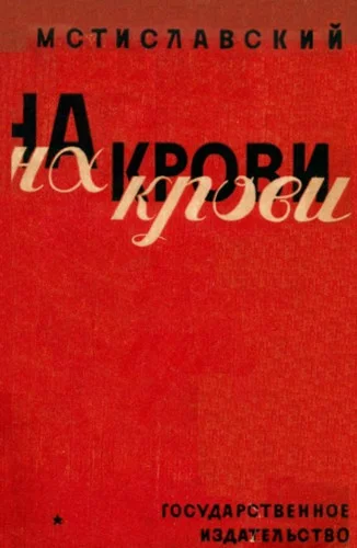 Обложка На крови