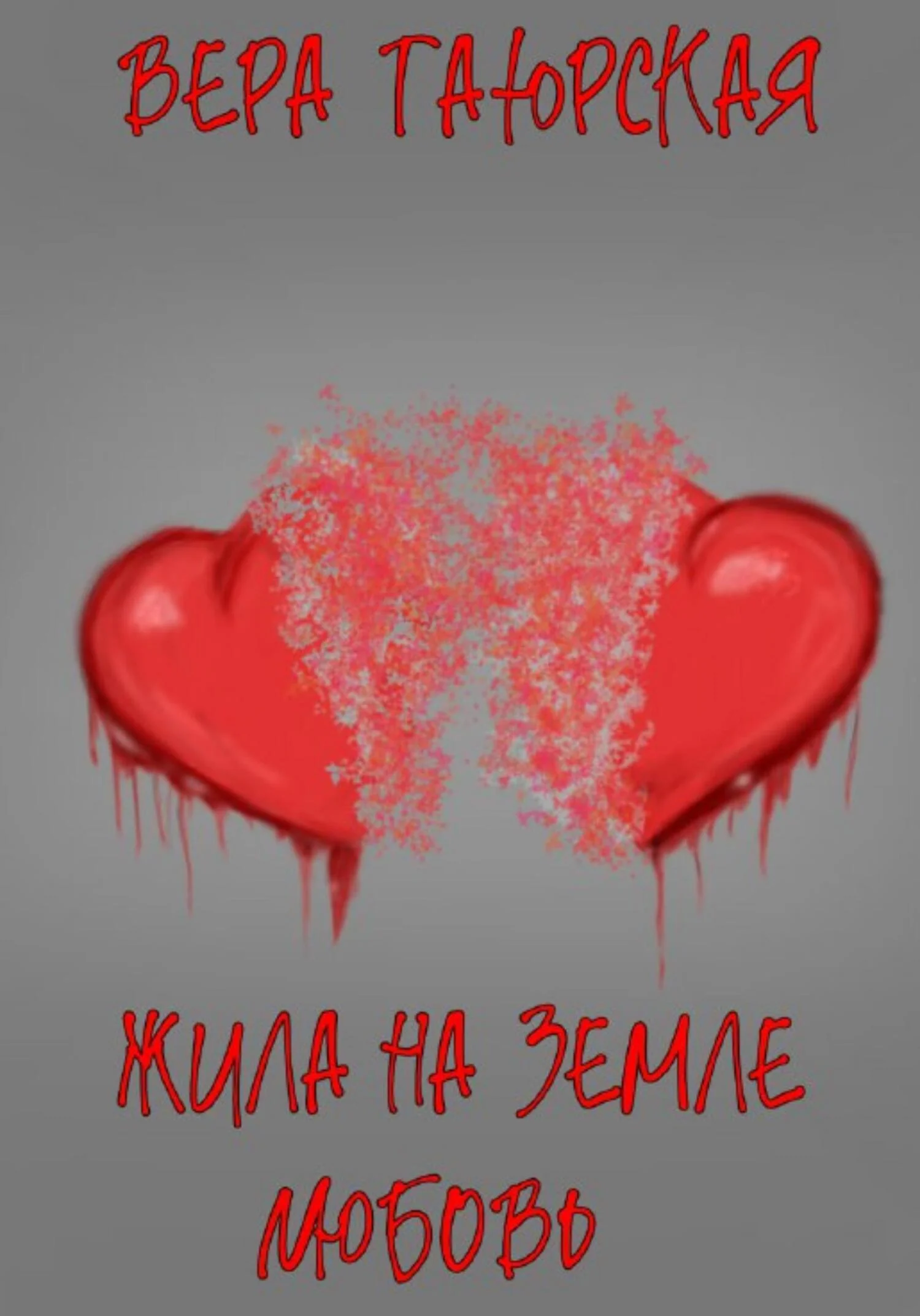 Обложка Жила на земле Любовь