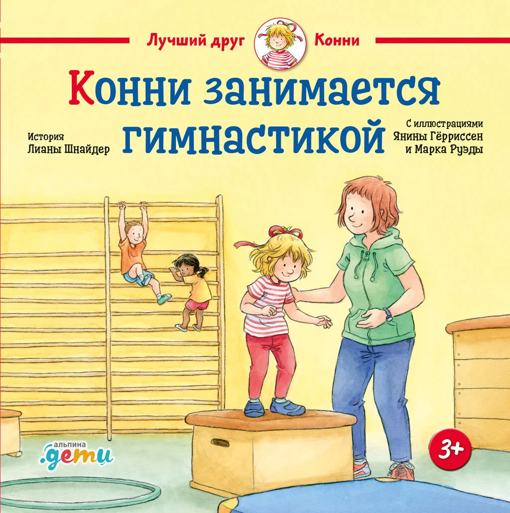 Обложка Конни занимается гимнастикой
