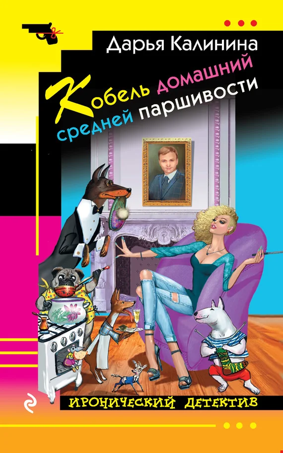 Обложка Кобель домашний средней паршивости