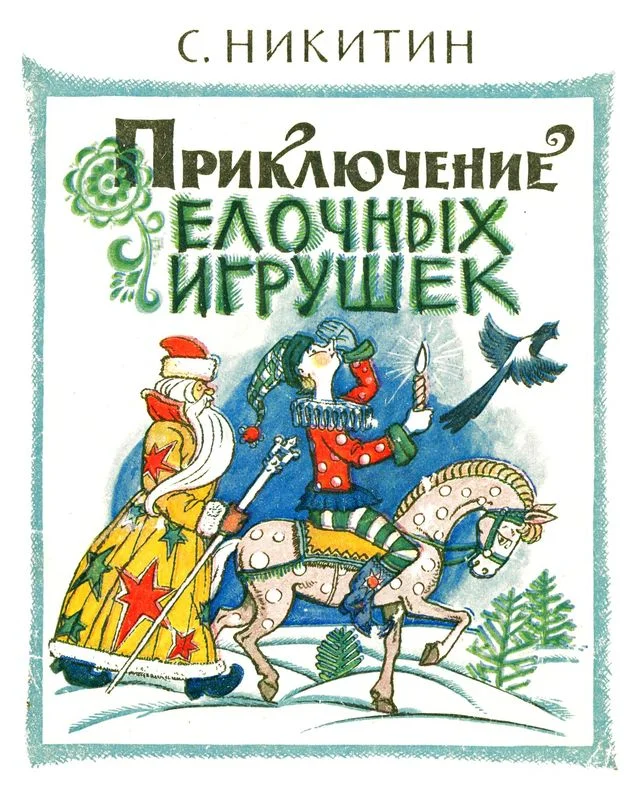 Обложка Приключения елочных игрушек