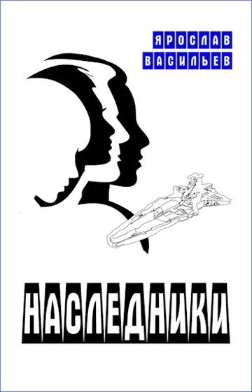 Обложка Наследники