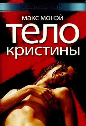 Обложка Тело Кристины