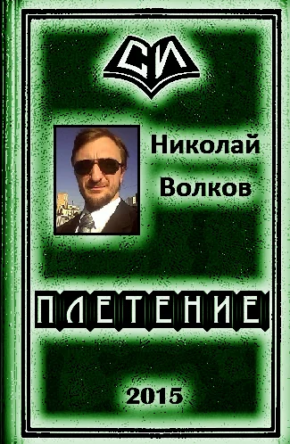 Обложка Плетение (трилогия)