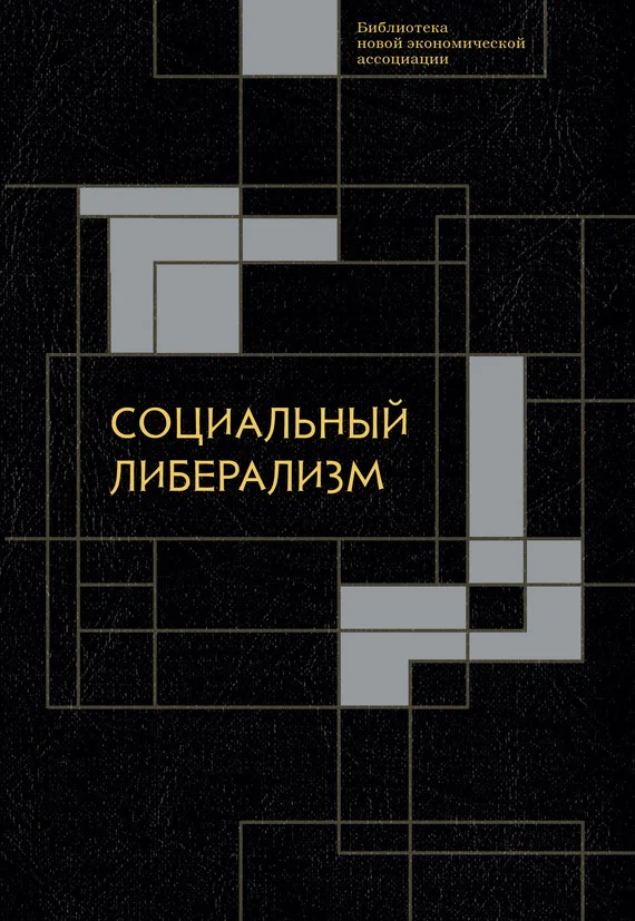 Обложка Социальный либерализм
