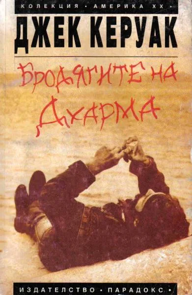 Обложка Бродягите на Дхарма