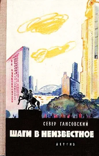 Обложка Шаги в неизвестное