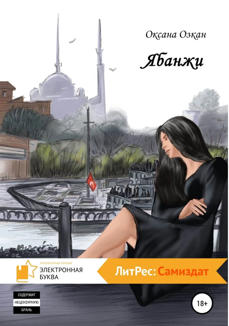 Обложка Ябанжи