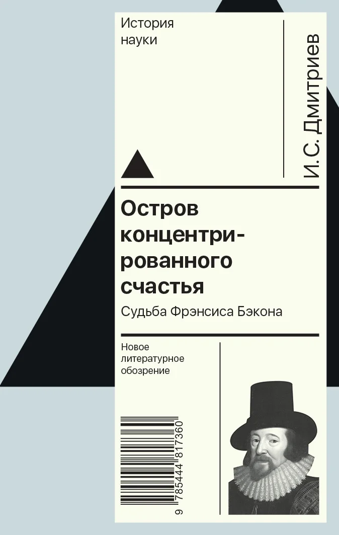 Обложка Остров концентрированного счастья. Судьба Фрэнсиса Бэкона