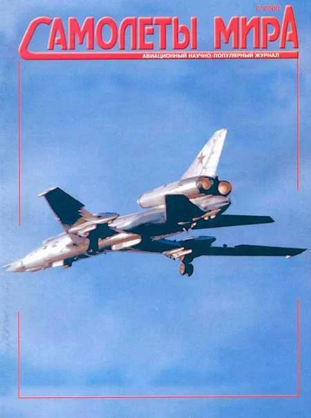Обложка Самолеты мира 2000 02