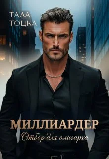 Обложка Миллиардер
