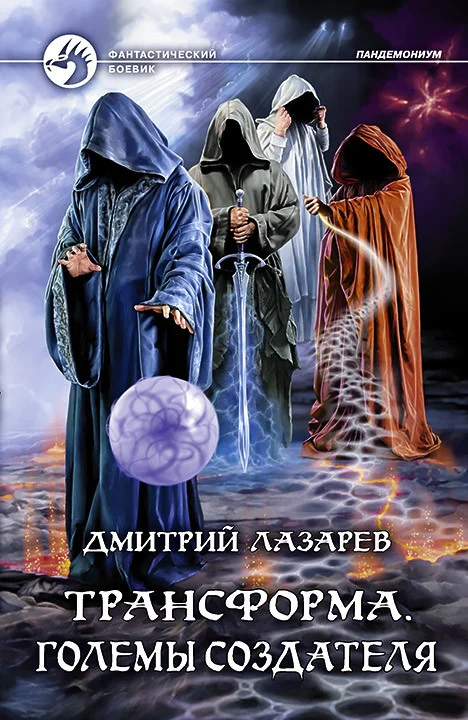 Обложка Големы Создателя