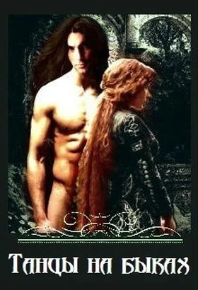 Обложка Танцы на быках (СИ)