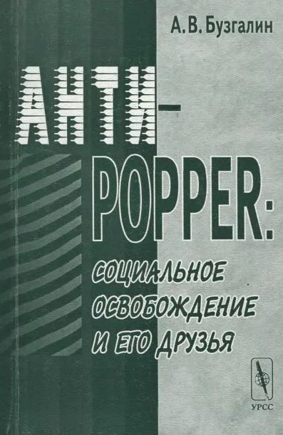 Обложка Анти-Popper: Социальное освобождение и его друзья