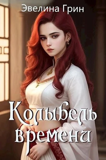 Обложка Колыбель времени