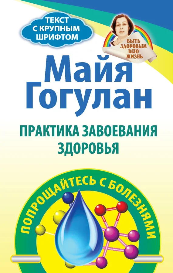 Обложка Практика завоевания здоровья. Попрощайтесь с болезнями