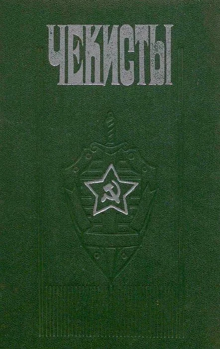 Обложка Чекисты