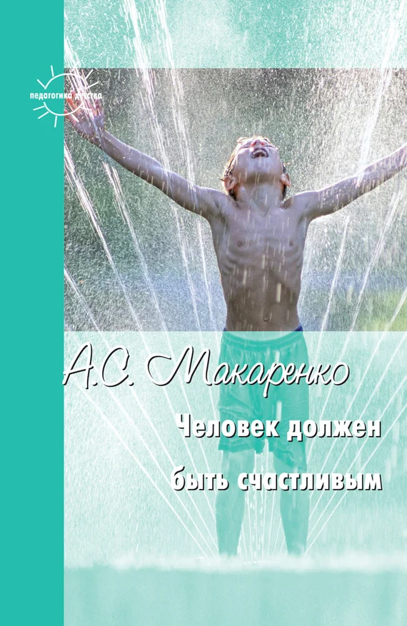 Обложка Человек должен быть счастливым