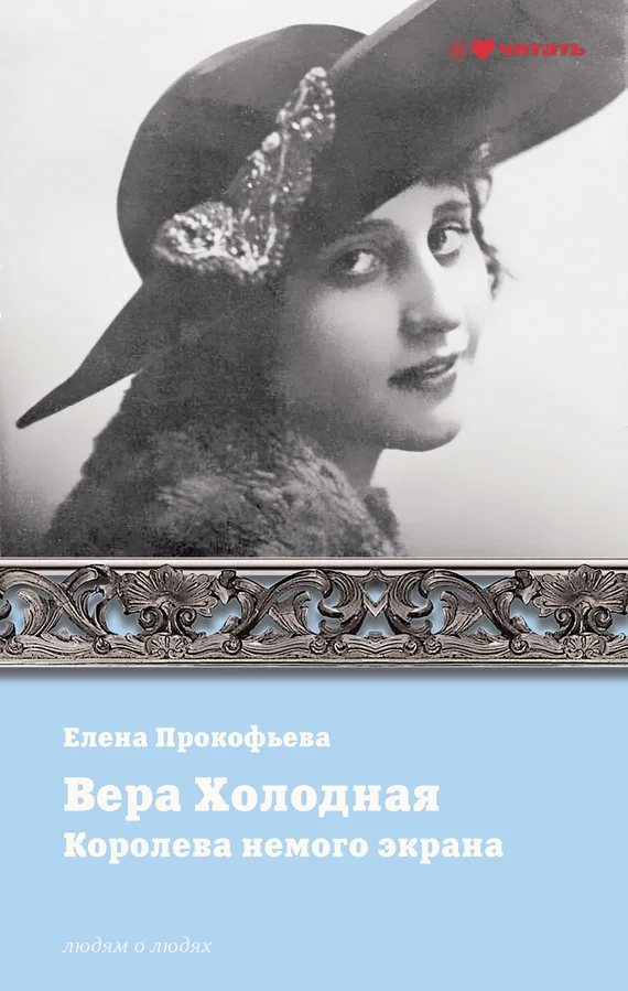 Обложка Вера Холодная. Королева немого кино