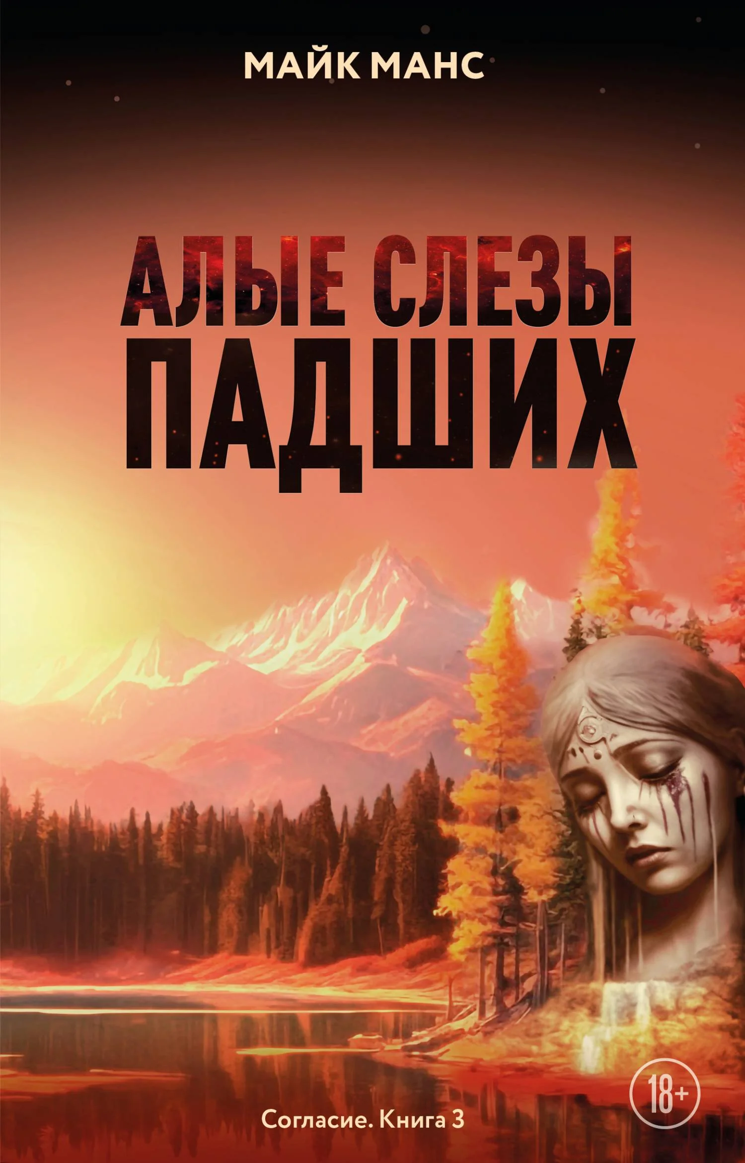Обложка Алые слезы падших