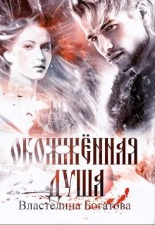 Обложка Обожжённая душа (СИ)