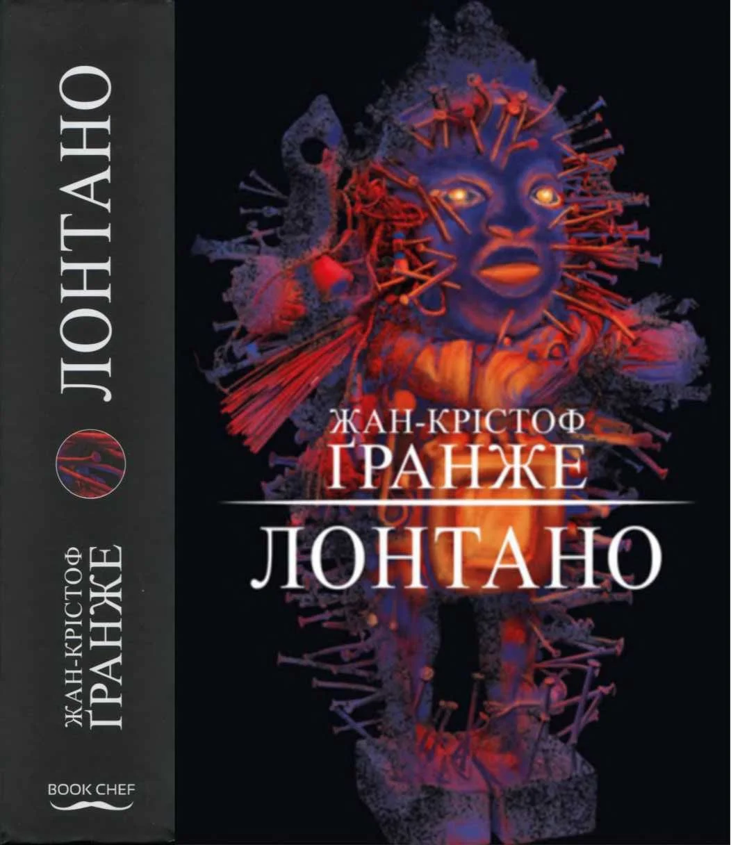 Обложка Лонтано