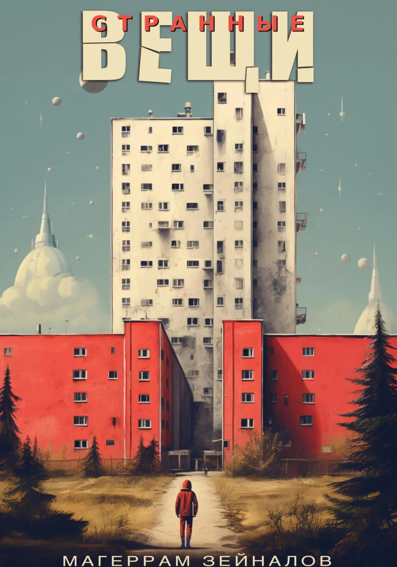 Обложка Странные вещи