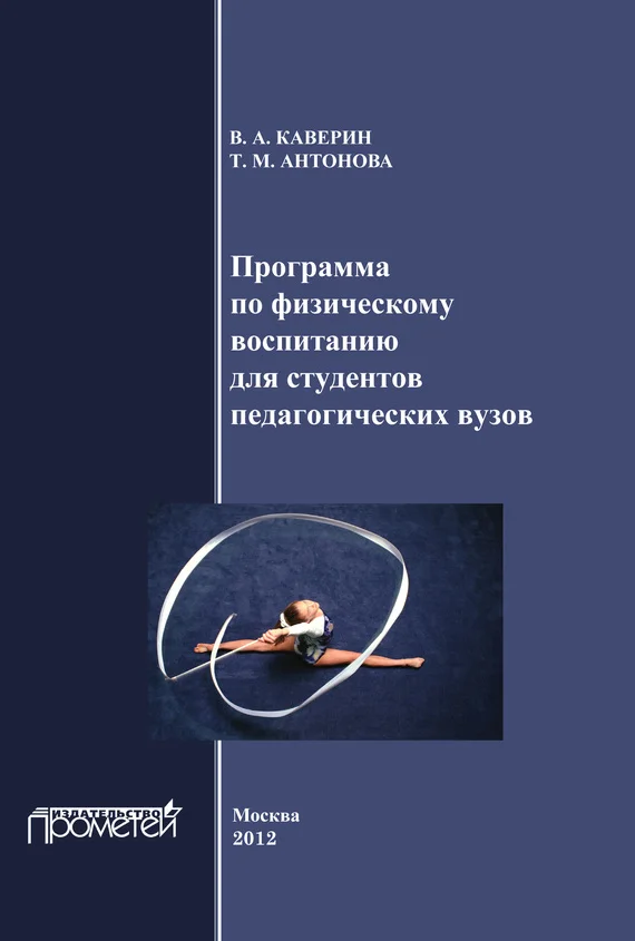 Обложка Программа по физическому воспитанию для студентов педагогических вузов. Рабочая программа дисциплины