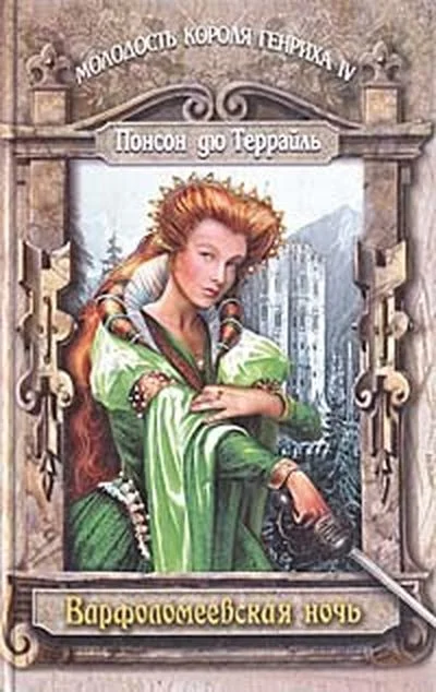 Обложка Варфоломеевская ночь