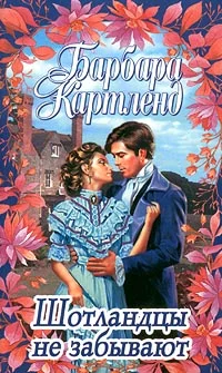 Обложка Шотландцы не забывают
