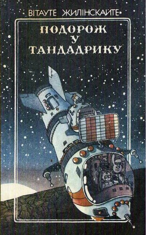 Обложка Подорож у Тандадрику