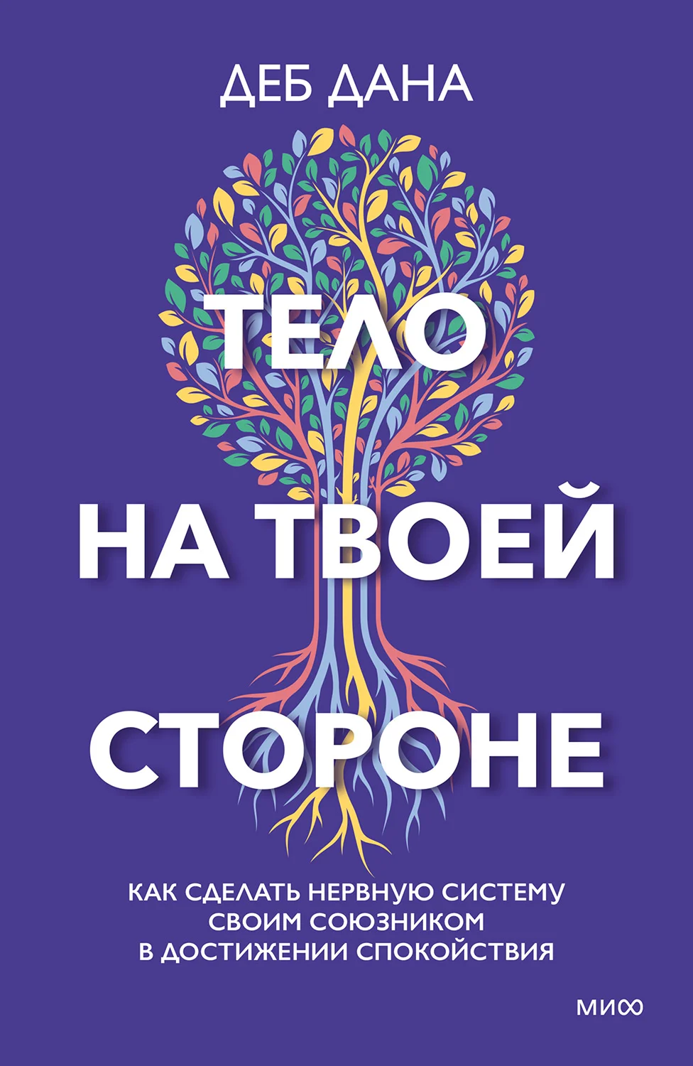 Обложка Тело на твоей стороне. Как сделать нервную систему своим союзником в достижении спокойствия
