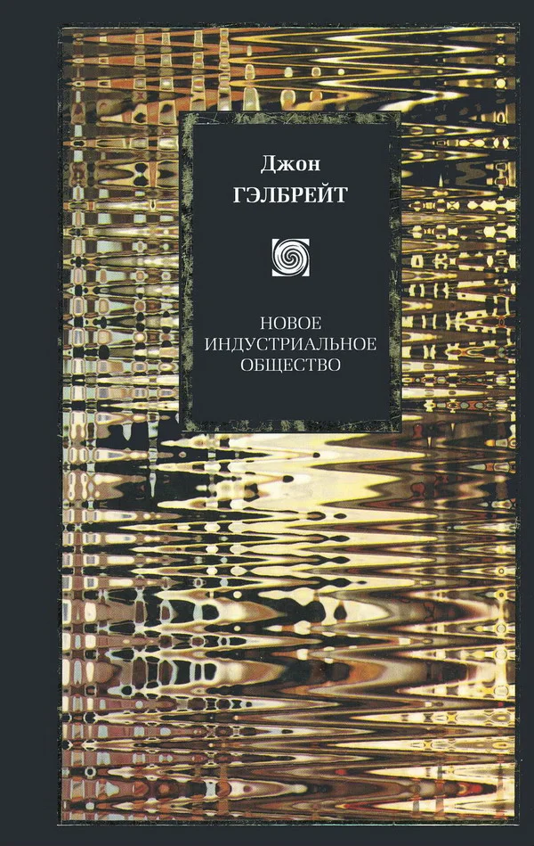 Обложка Новое индустриальное общество