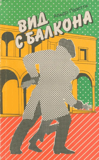 Обложка Вид с балкона